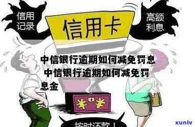 中行信用卡逾期罚息减免 *** 与新规解读