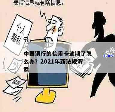 2021年中国银行信用卡逾期新法规解读：能否免息还款及处理方式