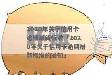 2020年关于信用卡逾期最新标准通知及政策详解