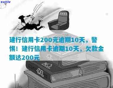 建行信用卡200元逾期10天，逾期还款警示：建行信用卡200元未按时归还，已拖欠10天