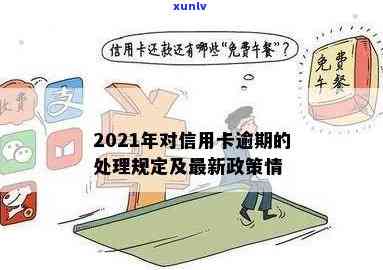 2021年对于信用卡逾期的处理规定与最新政策解析