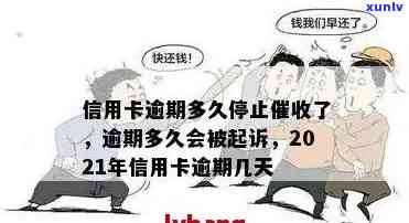 信用卡逾期可以多久工作日还款？2021年最新规定，逾期多久会被起诉？