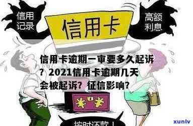 2021年信用卡逾期几天会如何？影响、被起诉的规定全知道！