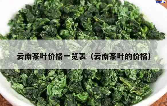 nalzn茶叶价格-云南茶叶的价格