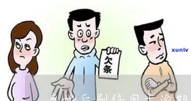 离婚丈夫的信用卡逾期-离婚丈夫的信用卡逾期怎么处理