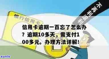 信用卡100多元逾期了-信用卡100多元逾期了几个月怎么办