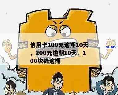 信用卡100多元逾期了-信用卡100多元逾期了几个月怎么办