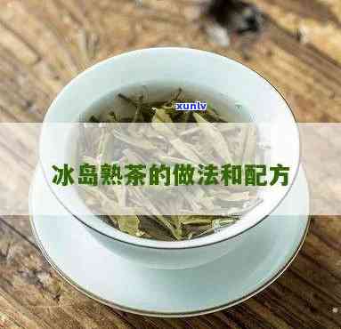 冰岛茶怎么煮，简单教程：如何煮冰岛茶？