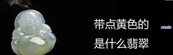 翡翠里面有黄点好吗？解析黄点的成因、种类及价值影响