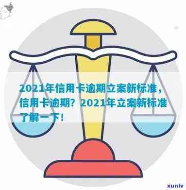 2021年信用卡逾期立案新标准，2021年信用卡逾期立案新标准出台，持卡人需注意