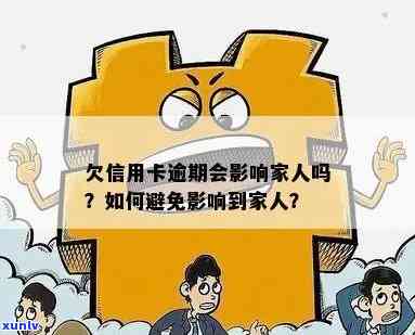 信用卡逾期害怕联系家人-信用卡逾期害怕联系家人怎么办