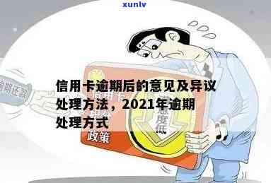 信用卡逾期相关问题汇总：2021年处理方式及异议解决办法