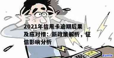 2021年信用卡逾期相关问题汇总报告：逾期后果及处理 *** 