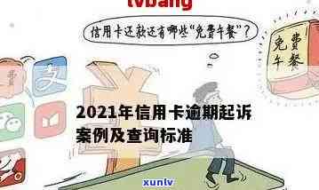 2021年信用卡逾期相关问题汇总报告：逾期后果及处理 *** 