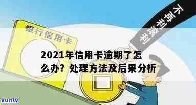 2021年信用卡逾期相关问题汇总报告：逾期后果及处理 *** 