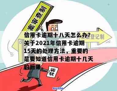 2021年信用卡逾期相关问题汇总报告：逾期后果及处理 *** 