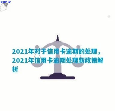 2021年对于信用卡逾期的处理规定与最新政策解读