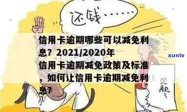 信用卡逾期调整政策：依据何法律规定？2020-2021年最新政策及减免措