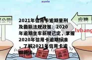 信用卡逾期调整政策：依据何法律规定？2020-2021年最新政策及减免措