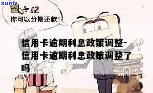 信用卡逾期调整政策依据-信用卡逾期调整政策依据是什么