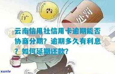 云南农村信用卡逾期一天是否能继续贷款？逾期有何后果及利息计算方式