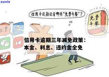 出台减免政策：欠信用卡逾期能否只还本金？