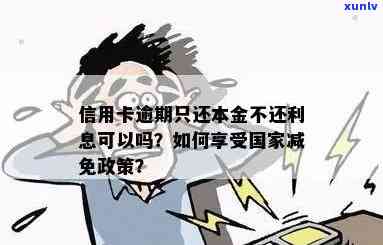 出台减免政策：欠信用卡逾期能否只还本金？