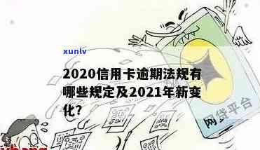 2021年信用卡逾期新政，新政策出台：2021年信用卡逾期管理将有重大变化！