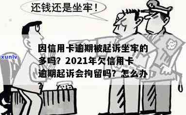 信用卡逾期14万右会坐牢吗，逾期14万信用卡债务是否会导致坐牢？