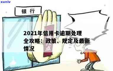 2021年信用卡逾期处理攻略：政策、后果与应对措全解析