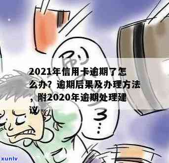 2021年信用卡逾期处理攻略：政策、后果与应对措全解析