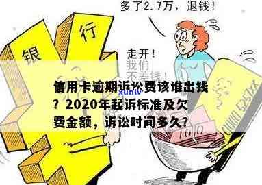 欠信用卡逾期还不上多少就可以起诉？金额、时间与是否会被诉解析