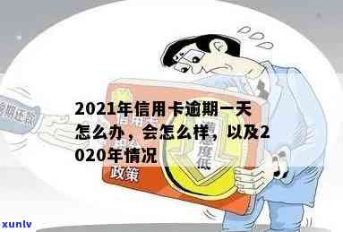 信用卡逾期好久后只还百分-2021年信用卡逾期一周