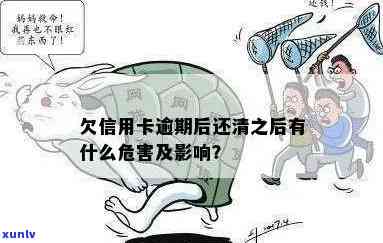 欠信用卡逾期后还清，有何危害？能否继续使用？