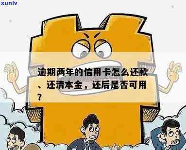 如何处理逾期两年的信用卡？还款、还清与还本金的 *** 