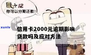 信用卡2000逾期两年，信用卡逾期两年，欠款达2000元：该如何应对？