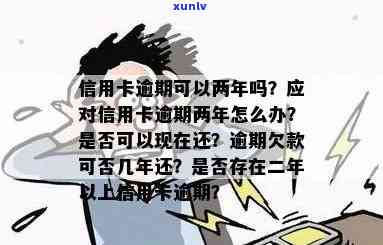 欠信用卡逾期2年底还吗-欠信用卡逾期两年