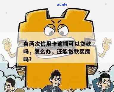 准备房贷有信用卡逾期-准备房贷有信用卡逾期怎么办