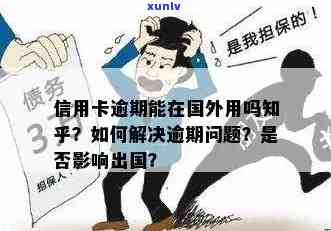 信用卡逾期影响移民吗-信用卡逾期影响移民吗知乎