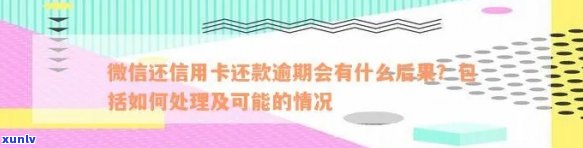 微信信用卡还款逾期会怎么样？如何处理逾期情况，还款怎么办，是否会到账，是否需要手续费，会不会出错？