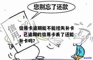 信用卡逾期可以挂失吗-信用卡逾期可以挂失吗?