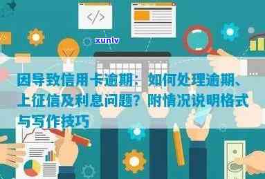 信用卡存在逾期情况说明怎么写？最新处理方式及后果解析