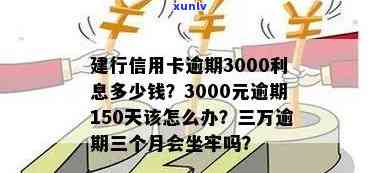 建行信用卡3000元逾期150天：200元逾期10天、5000元逾期3个月、23000元逾期4个月、三万逾期三个月是否会坐牢？逾期多久会起诉？