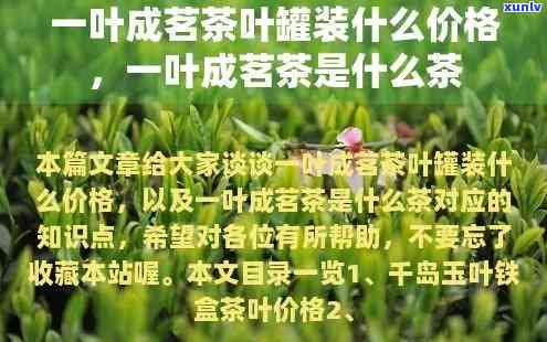 一叶成茗是什么茶叶品种，揭秘一叶成茗：这是一种什么茶叶品种？