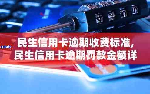 民生信用卡逾期是多少钱，民生信用卡逾期：你需要知道的金额是多少？