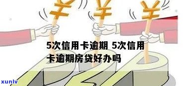 信用卡有5次逾期-信用卡有5次逾期贷款买房有影响吗