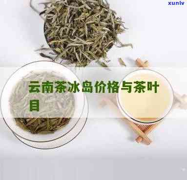 云南岭南茶业冰岛茶-云南岭南茶业价格