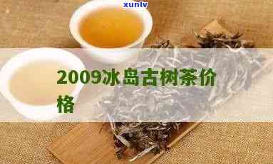 09年冰岛古树生茶-09年冰岛古树生茶价格表