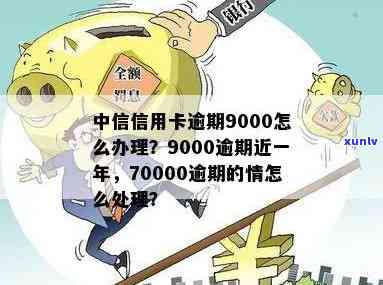 中信信用卡9000逾期近一年，利息多少？如何处理？