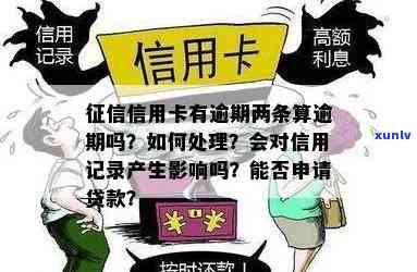 信用逾期两次影响大吗，两次信用逾期：会对你的信用记录产生多大的影响？